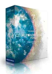 Астрологические руны (45 рун + руководство + мешочек)