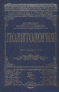 Книга Политология (Дмитрий Погорелый) — 1