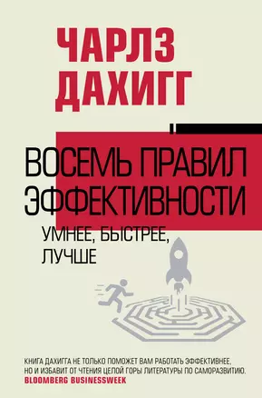 Восемь правил эффективности: умнее, быстрее, лучше — 3056935 — 1