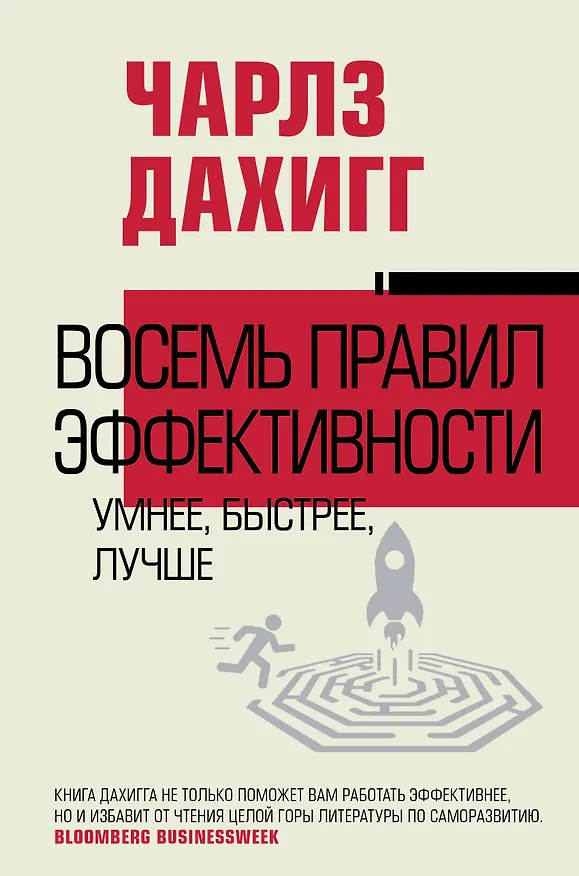 Книга Восемь правил эффективности: умнее, быстрее, лучше (Чарлз Дахигг) — 1