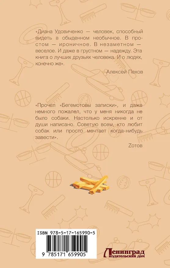 Книга Бегемотовы записки (Диана Удовиченко) — 2