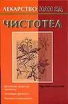 Чистотел (м) (Лекарство или Яд) Каликинский А. (Аст)