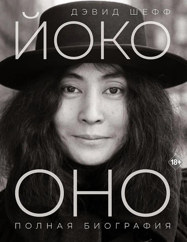 Книга Йоко Оно: полная биография (Дэвид Шефф) — 1