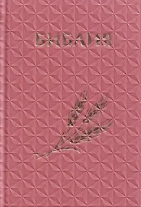 Библия. Книги Священного Писания Ветхого и Нового Завета. Канонические (с колоском, закладкой, уменьшенный формат)