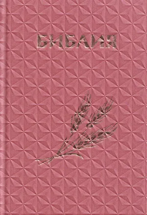 Книга Библия. Книги Священного Писания Ветхого и Нового Завета. Канонические (с колоском, закладкой, уменьшенный формат) ()