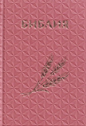 Библия. Книги Священного Писания Ветхого и Нового Завета. Канонические (с колоском, закладкой, уменьшенный формат)