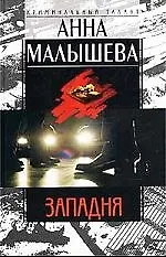Книга Западня (Анна Малышева) — 1