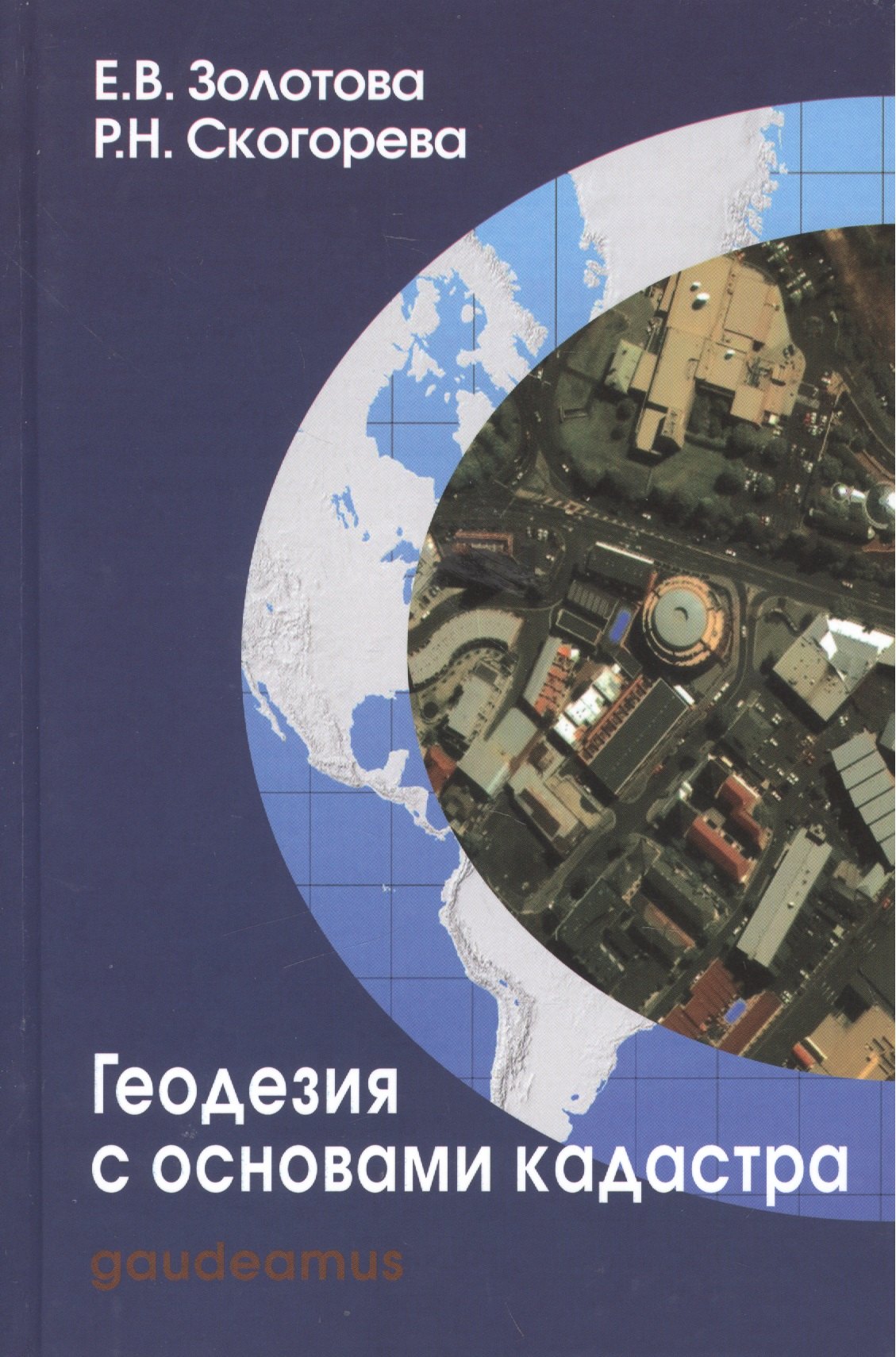 

Геодезия с основами кадастра Учебник (3 изд) (Gaudeamus БГиК) Золотова