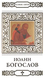 Великие святые. Том 33. Иоанн Богослов