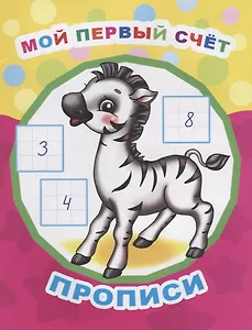 Мой первый счет. Прописи