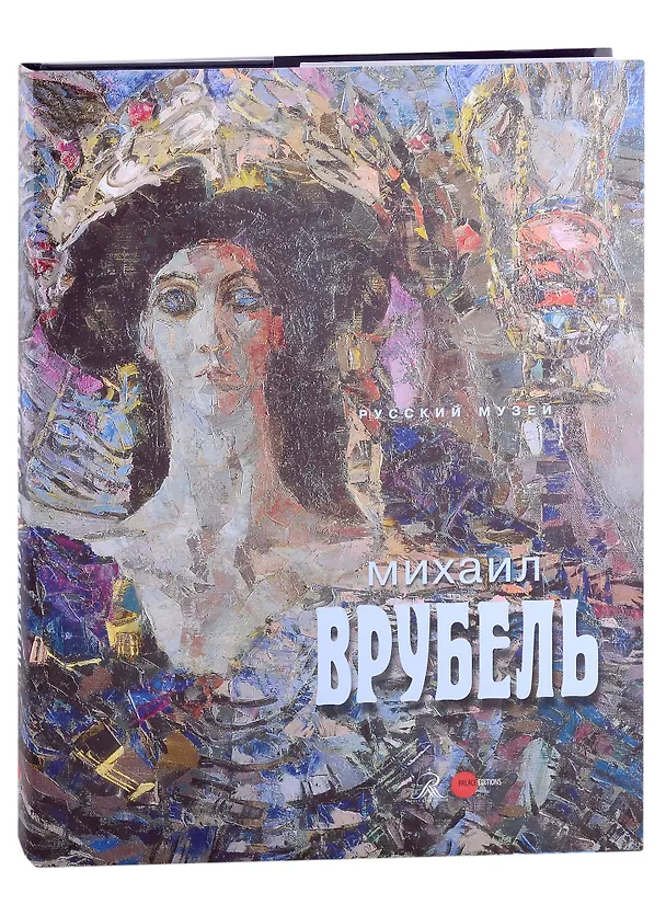 Книга Михаил Врубель. К 165-летию со дня рождения () — 1