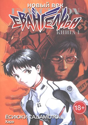 Новый век: Евангелион. Книга 1 (Евангелион нового поколения / Neon Genesis Evangelion). Манга