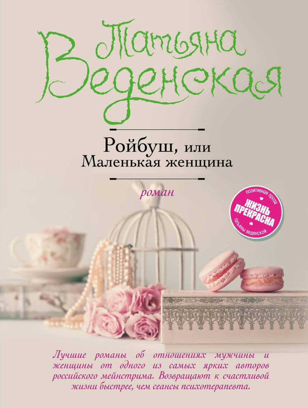 

Ройбуш, или Маленькая женщина