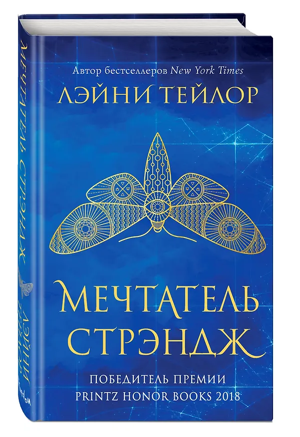 Книга Невиданный город. Мечтатель Стрэндж (Лэйни Тейлор) — 4