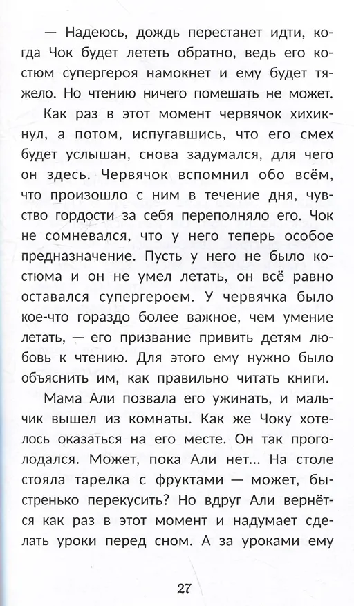 Книга Быстро читающий червячок выполняет упражнения для развития навыков скорочтения (Бетюль Ильтер) — 4
