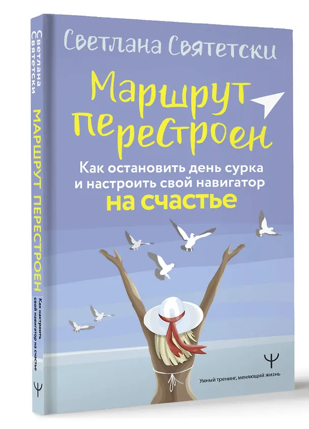 Книга Маршрут перестроен. Как остановить день сурка и настроить свой навигатор на счастье (Светлана Святетски) — 4