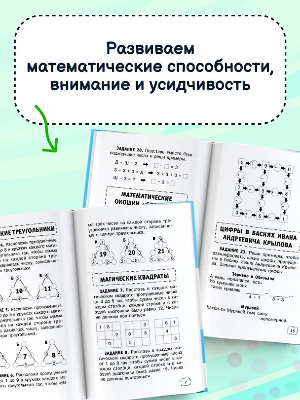 Книга Математические головоломки для начальной школы (Сергей Зеленко) — 7