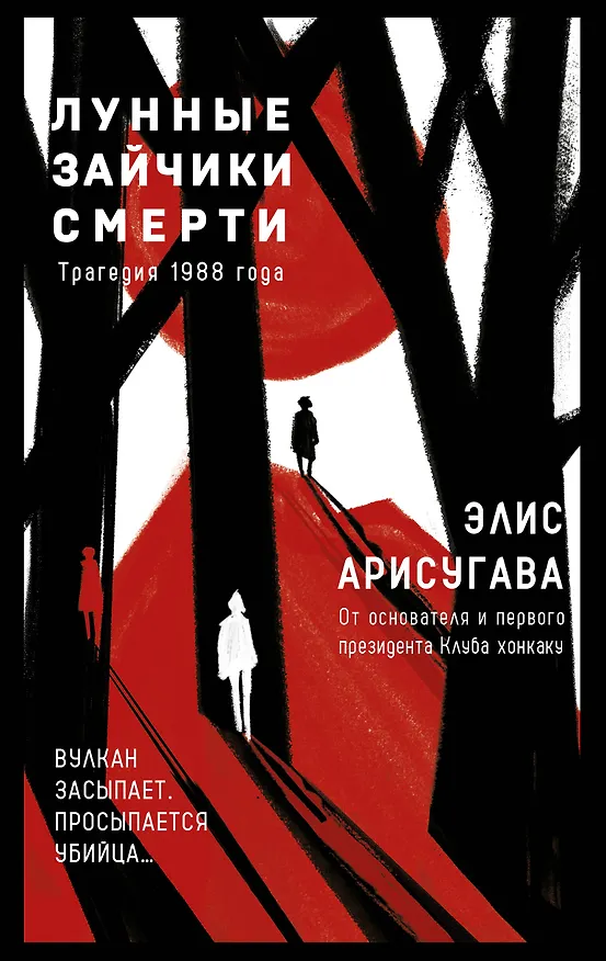 Книга Лунные зайчики смерти. Трагедия 1988 года (#1) (Элис Арисугава) — 1