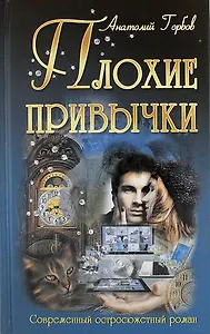 Плохие привычки: роман