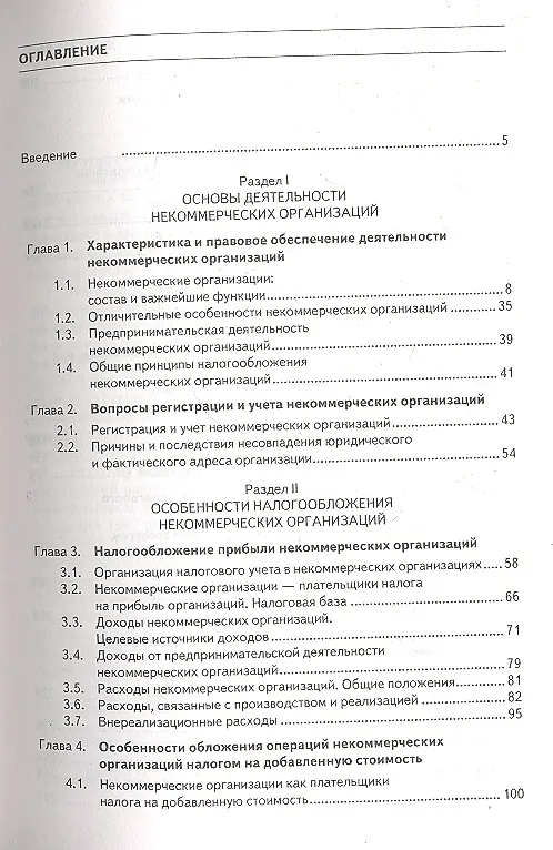 Книга Налогообложение некоммерческих организаций: учебное пособие (Любовь Гончаренко) — 2