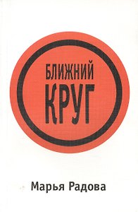 Ближний круг