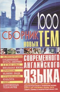 1000 новых тем по английскому языку Сборник (м) Кубарьков