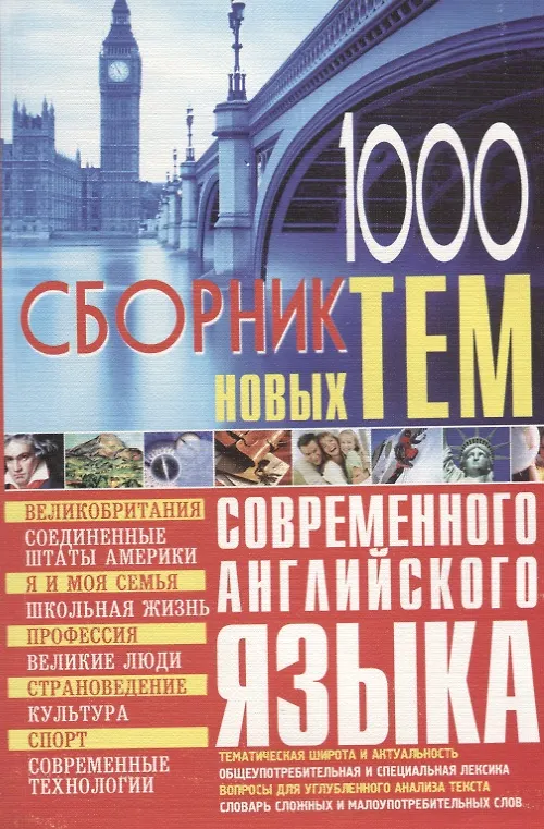 Книга 1000 новых тем по английскому языку Сборник (м) Кубарьков () — 1