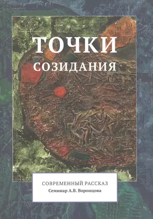 Точки созидания. Современный рассказ. (Семинар А.В. Воронцова) — 2842672 — 1