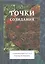 Точки созидания. Современный рассказ. (Семинар А.В. Воронцова) — 2842672 — 1