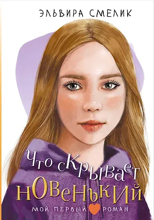 Книга Что скрывает новенький (Эльвира Смелик)