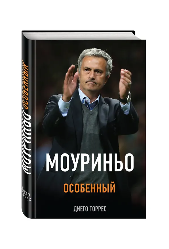 Книга Моуриньо. Особенный (Диего Торрес) — 4