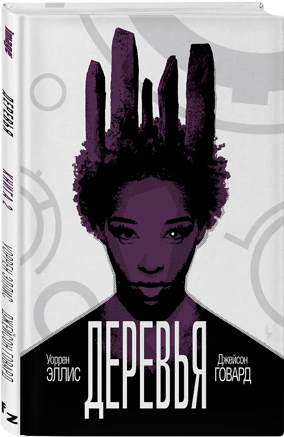 Деревья. Книга 2 2657694 — 4