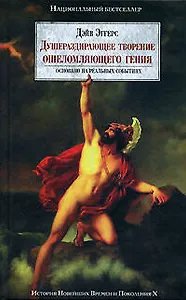Душераздирающее творение ошеломляющего гения. Основано на реальных событиях. Ошибки, который мы допустили намеренно: Примечания, поправки, пояснения,