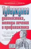 Туберкулез.Диагностика, методы лечения, профилактика