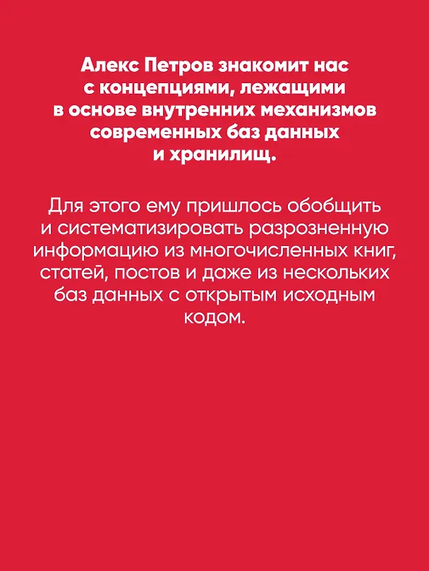 Книга Распределенные данные. Алгоритмы работы современных систем хранения информации (Алекс Петров) — 6
