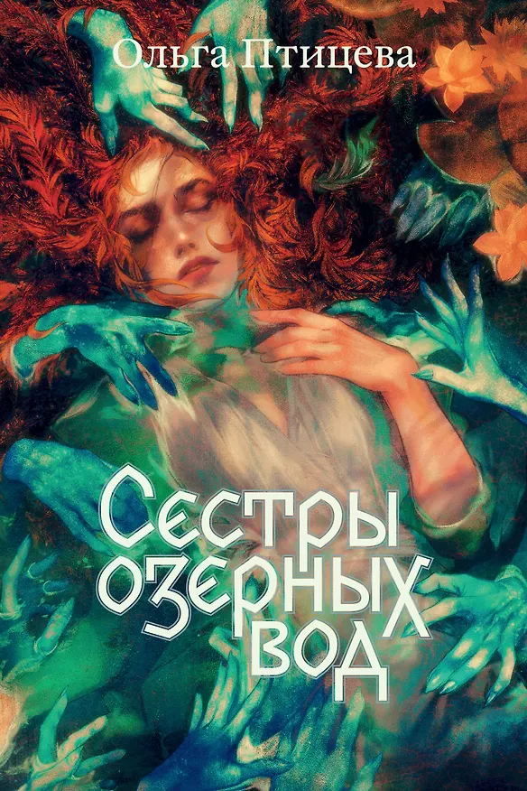 Книга Сестры озерных вод. Книга 1 (Ольга Птицева) — 1