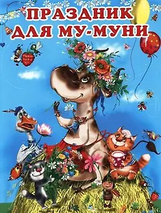 Праздник для Му-Муни