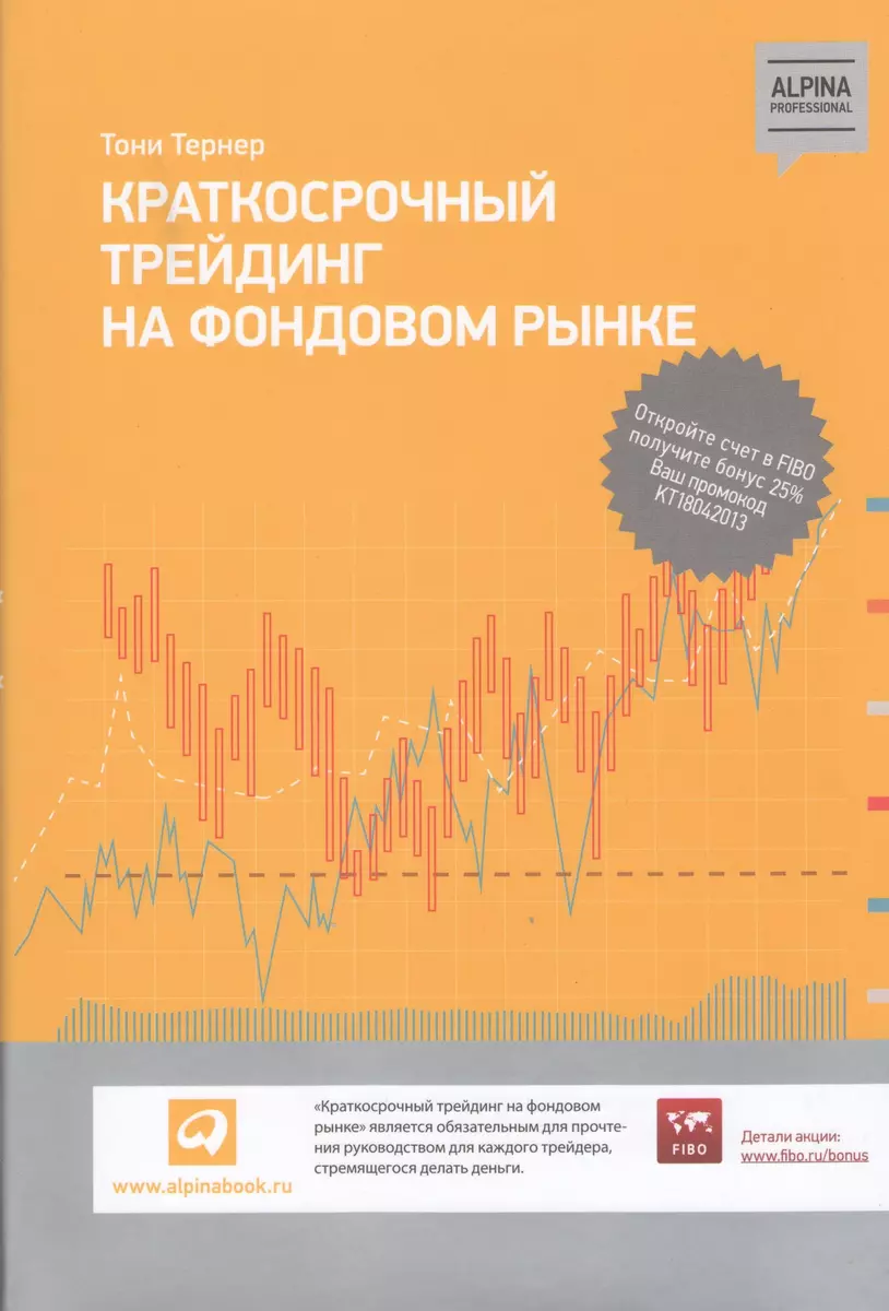 Краткосрочный трейдинг на фондовом рынке (Тони Тернер) - купить книгу с  доставкой в интернет-магазине «Читай-город». ISBN: 978-5-907394-96-4