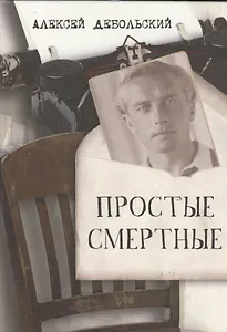 Простые смертные