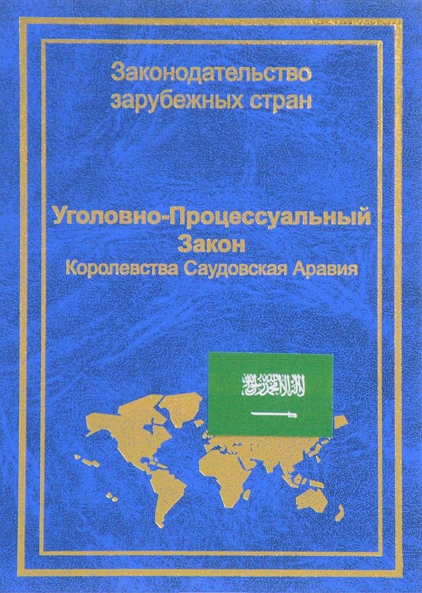 

Уголовно-процессуальный закон Королевства Саудовская Аравия (ЗЗС) Стойко