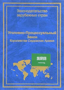 Уголовно-процессуальный закон Королевства Саудовская Аравия (ЗЗС) Стойко