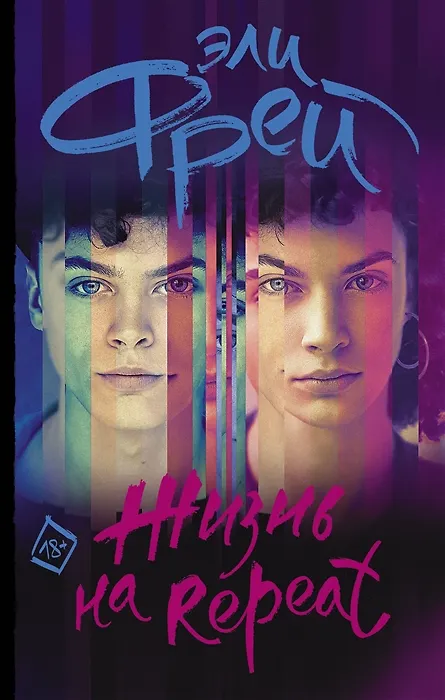 Книга Жизнь на Repeat (с автографом) (Эли Фрей) — 1