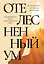 Отелесненный ум. Когнитивная наука и человеческий опыт — 3007483 — 1