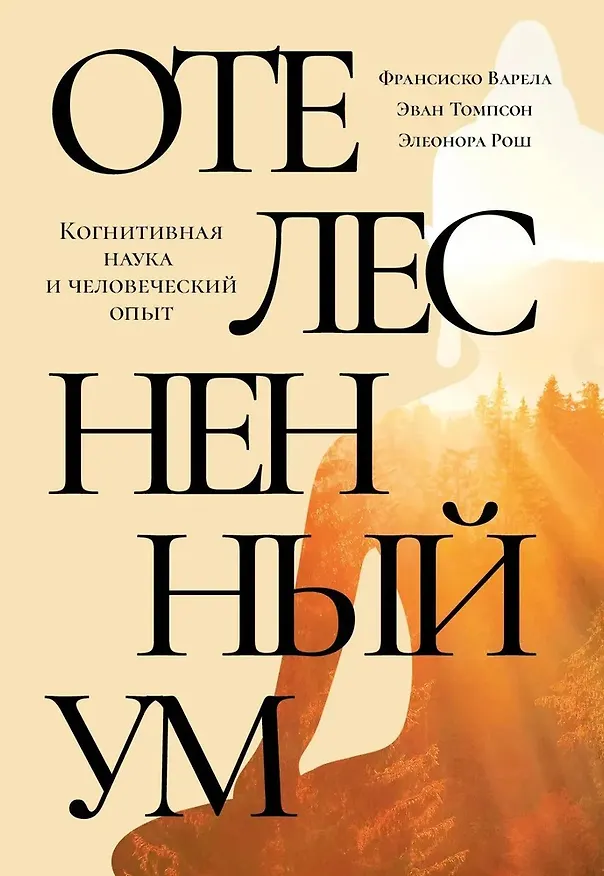 Книга Отелесненный ум. Когнитивная наука и человеческий опыт (Франсиско Варела, Эван Томпосн, Элеонора Рош) — 1