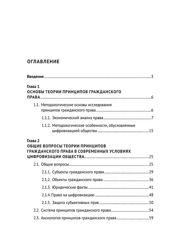 Книга Трансформация теории принципов гражданского права в современных условиях цифровизации общества: монография (Алексей Волос) — 2