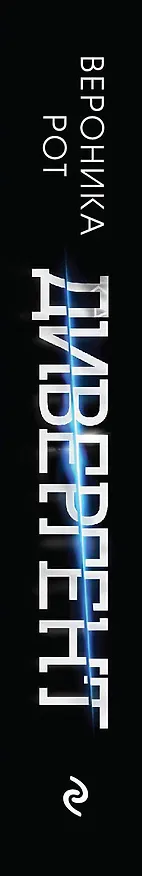 Книга Дивергент (кинообложка) (Вероника Рот) — 3