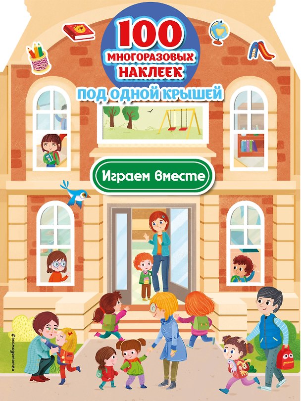 Книга Играем вместе (+ 100 многоразовых наклеек) () — 1