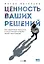 Ценность ваших решений. Как современные технологии и искусственный интеллект меняют наше будущее — 3050317 — 1