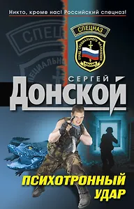 Психотронный удар : роман