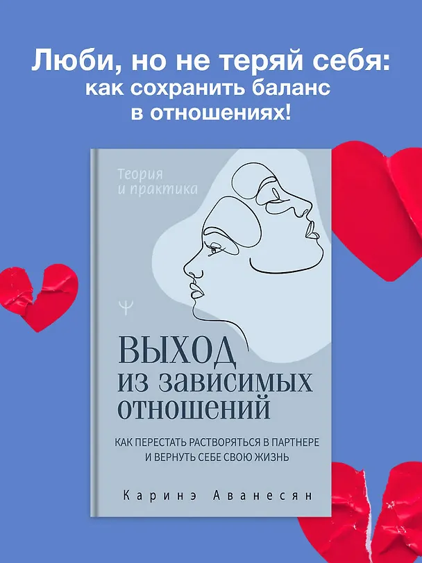 Книга Выход из зависимых отношений. Как перестать растворяться в партнере и вернуть себе свою жизнь. Теория и практика (Каринэ Аванесян) — 5